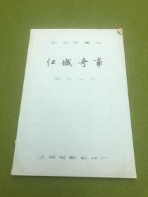 中国1990年鲍芝芳执导的电影
《江城奇事》是鲍芝芳执导的剧情片，佟瑞欣、林继凡、王志华等参与演出。