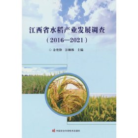 江西省水稻产业发展调查（2016-2021） 9787511655196 余艳锋 著 中国农业科学技术出版社有限公司