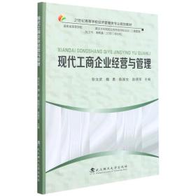 现代工商企业经营与管理(21世纪高等学校经济管理类专业规划教材) 普通图书/经济 编者:彭文武//魏勇//陈国生//赵晓军|责编:雷蕾 武汉理工 9787562964117