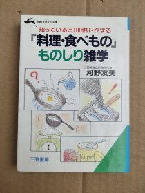 【料理.食べもの 】 ものしり杂学