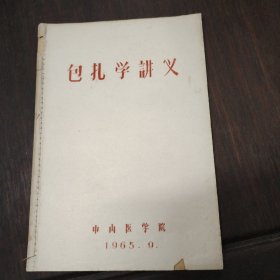 包扎学讲义