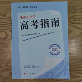 贵州2023年高考指南