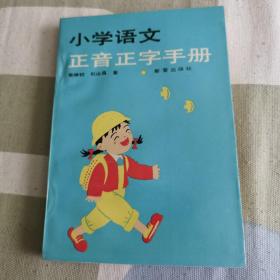 小学语文正音正字手册