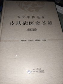 古今中医名家皮肤病医案荟萃