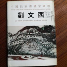 中国长安书画家画库刘文西、王西京二册