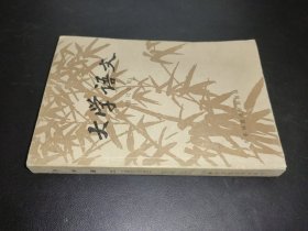 大学语文 修订四版