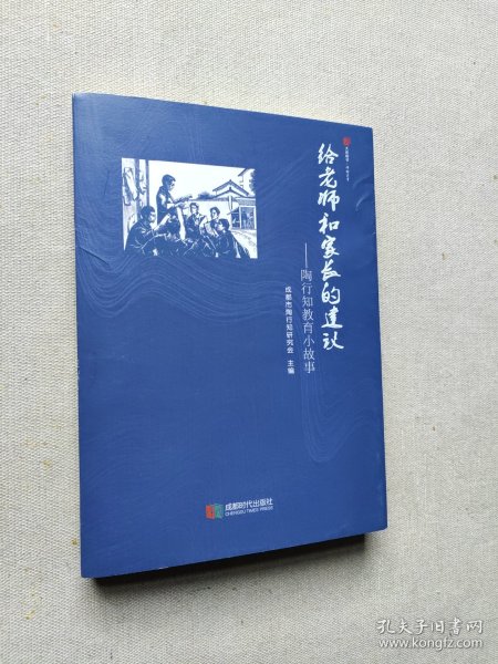 给老师和家长的建议:陶行知教育小故事