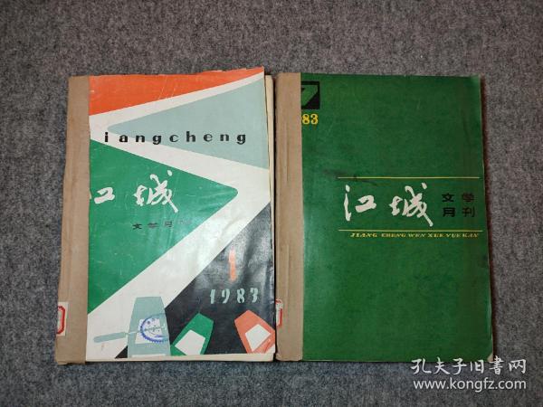 吉林文学月刊： 江城 1983年合订本 全12册 缺5 共计11册合售 主题：雪尸（连载）——森村诚一  ，作家不能离群所居——列夫托尔斯泰，散文诗三题——秋原，木匠家事——董奉鸣，索性招惹他一回——张笑天，林琴南专辑，妙笔才能生花——骆夫，文学的散文——施蛰存，风——马千里，同是天涯沦落人——王宗汉，在废墟中——骆夫    ！【馆藏干净品好如图】