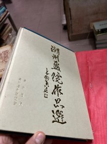 潮州画院作品选 （纪念潮州画院成立五周年）