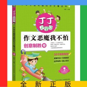丁丁上学记(创意制胜卷)