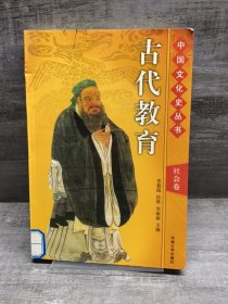 中国文化史：古代教育（馆藏书）