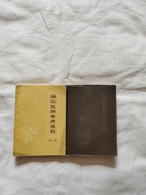 64开本：浙江民间常用草药第一集、第二集(分别为69年、70年1版1印)无笔迹划痕