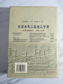 水利水电工程施工手册（第1卷）：地基与基础工程