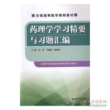 【现货速发】药理学学习精要与习题汇编刘玮，严继贵，钱善军主编9787533182816山东科学技术出版社