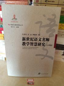 中国语文教育研究丛书 新世纪语文名师教学智慧研究 小学卷