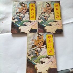 魂断江湖(上中下)武侠