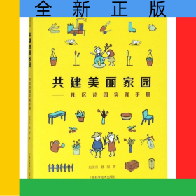 共建美麗家園--社區(qū)花園實(shí)踐手冊(cè)