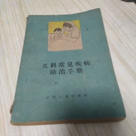 儿科常见疾病防治手册 江西省儿童医院编 江西人民出版社 1961年一版一印