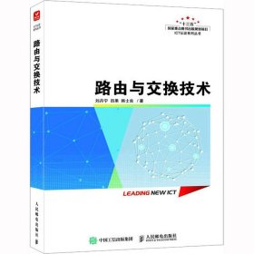 路由与交换技术 刘丹宁,田果,韩士良 人民邮电出版社 正版新书