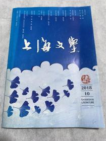 上海文学 2018-10 2018年10月