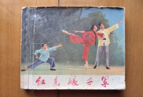 《红色娘子军》连环画【1971年1版1印】（初稿版）