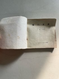 48开 杨门女将 实物图片 品相以图为准