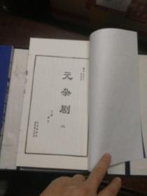 线装书：元杂剧珍藏本 全套4册（带函）