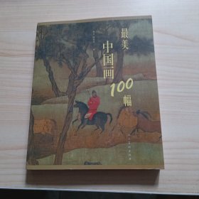 最美中国画100幅