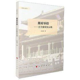 冊(cè)府零拾--古文獻(xiàn)研究叢稿/勵(lì)耘文庫(kù)