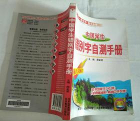 中国学生错别字自测手册