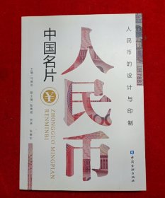 中国名片：人民币