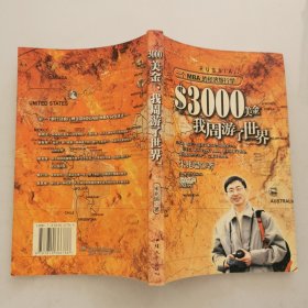 3000美金，我周游了世界