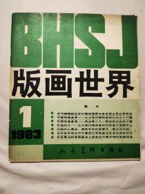 版画世界 1983.1（创刊号）