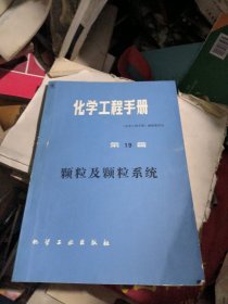 化学工程手册第19篇：颗粒及颗粒系统