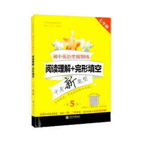 初中英语星级训练(阅读理解+完形填空7年级中考新题型第5版)/中学英语星级题库丛书