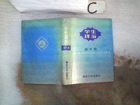 学生辞海 初中卷