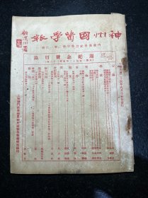 民国中医期刊 神州国医学报 第三卷第十二期 三周纪念号 民国二十四年