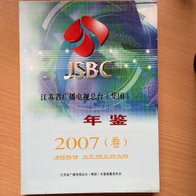 江苏省广播电视总台2007年鉴