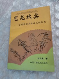 艺苑秋实:京剧表演多种程式的妙用