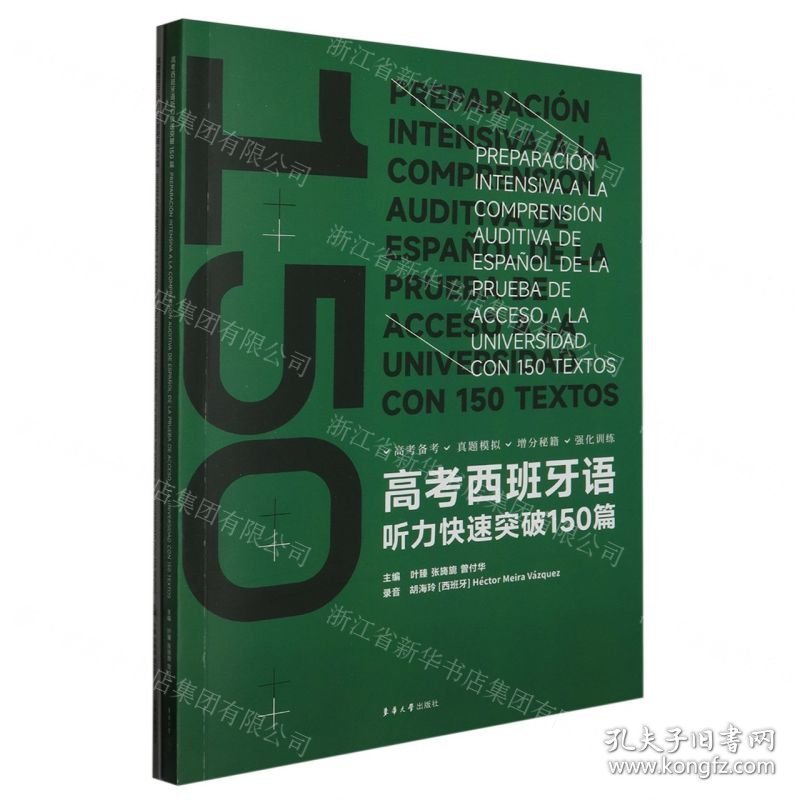 高考西班牙语听力快速突破150篇