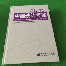 中国统计年鉴-2016