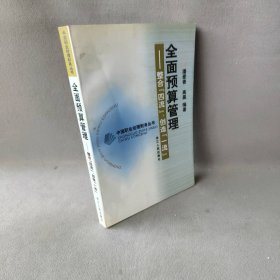 全面预算管理：整合“四流”创造——中国职业经理财务丛书潘爱香 晨