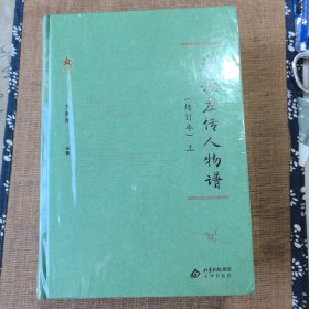 春秋左传人物谱精装/文津书馆