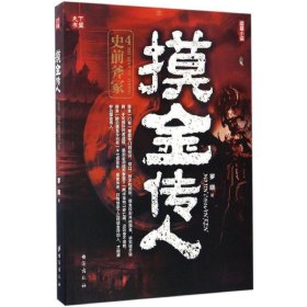 摸金传人4史前斧冢