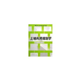土地利用规划学