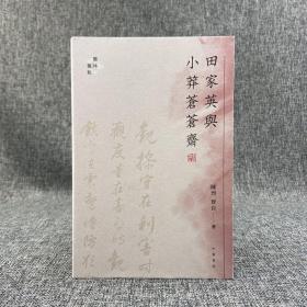 香港中华版 陈烈、曾自《田家英與小莽蒼蒼齋》（16开 裸脊锁线）