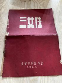 三女性 戏单艺华沪剧团1955年演出