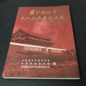 共和国将军十人书画展作品集