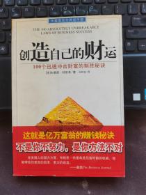 创造自己的财运:100个迅速冲击财富的制胜秘诀