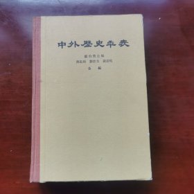 中外历史年表